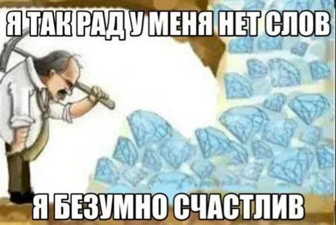 Безумно счастлив и без слов