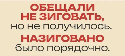 Обещали не зиговать
