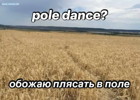 Обожаю плясать в поле