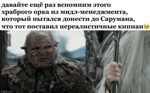 Орк и нереалистичные KPI