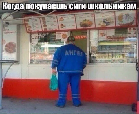 Когда покупаешь сиги школьникам