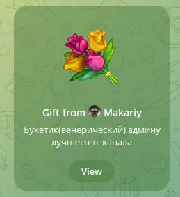 Букетик админу лучшего тг канала