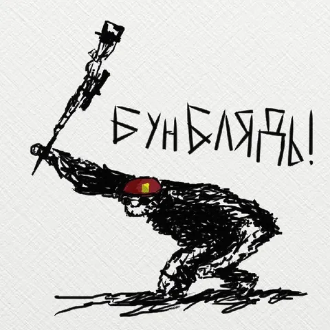 Бундерля!
