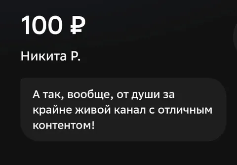 Донат за отличный контент