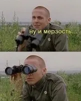 Ну и мерзость