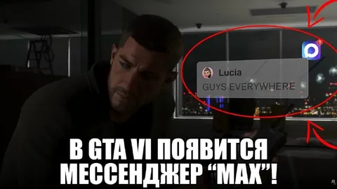 Мессенджер MAX в GTA VI