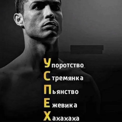 УСПЕХ по версии Роналду
