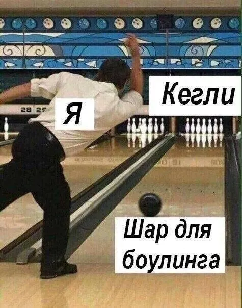 Я и шар для боулинга