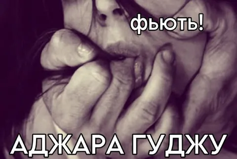 Фьюты! Аджара Гуджу