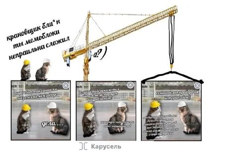 Крановщик неправильно сложил мемблочки