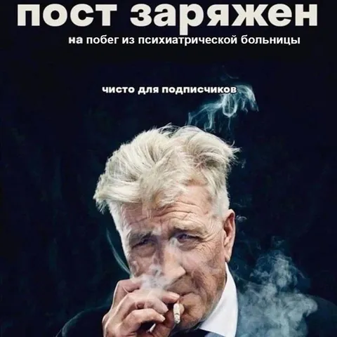 Пост заряжен на побег