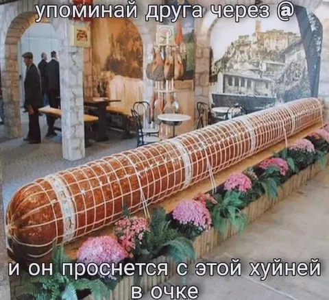 Колбаса в очке