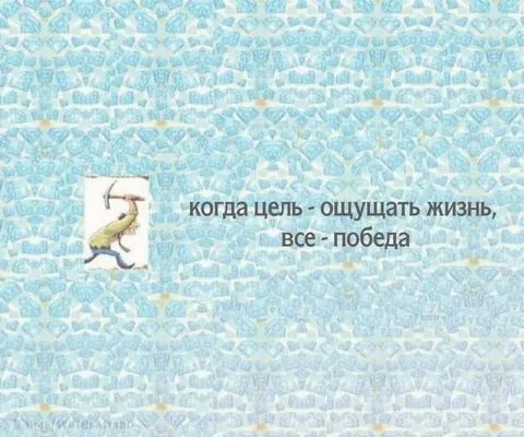 Когда цель — ощущать жизнь