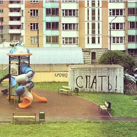 Срочно спать на детской площадке