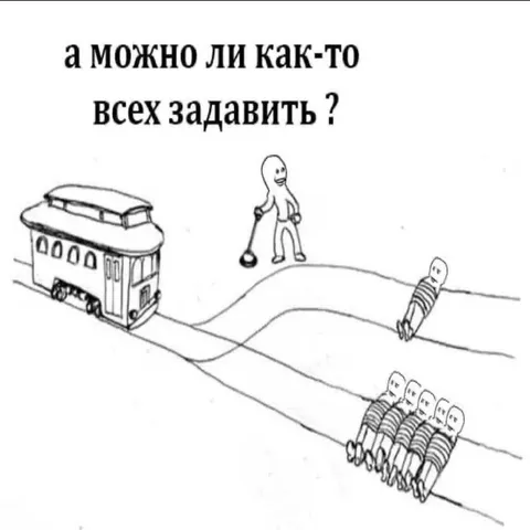 Можно ли всех задавить