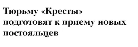 Кресты ждут новых постояльцев