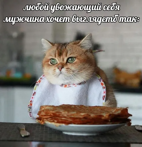 Уважающий себя мужчина с блинами
