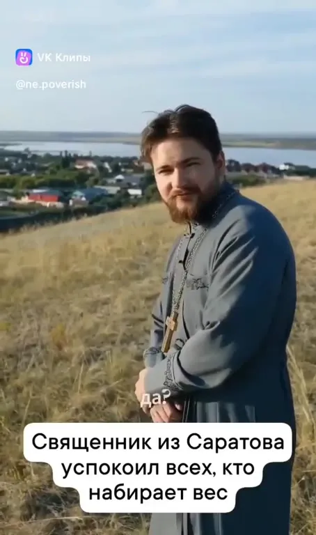 Священник успокаивает набирающих вес
