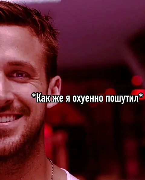 Как же я охуенно пошутил