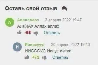 Оставь свой отзыв о религии