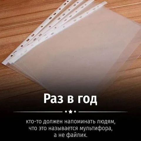 Раз в год напоминают про мультифору