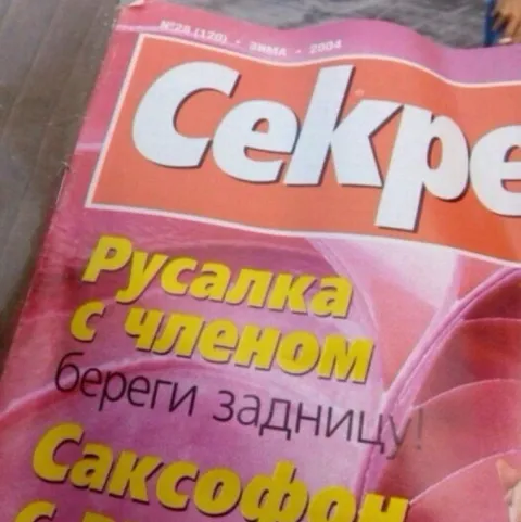 Русалка с членом