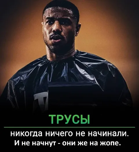 Трусы никогда ничего не начинали