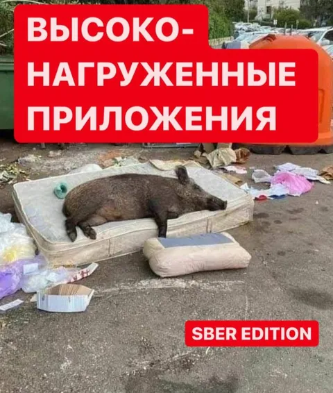 Высоконагруженные приложения Sber Edition