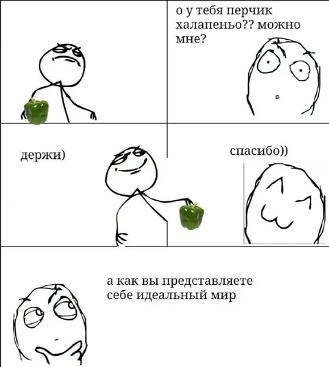 Идеальный мир с перчиком
