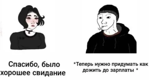Хорошее свидание до зарплаты