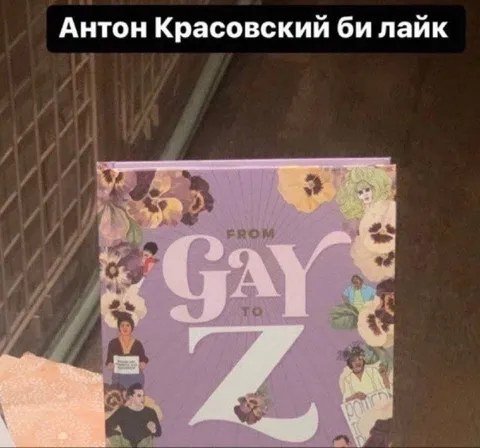 Антон Красовский би лайк