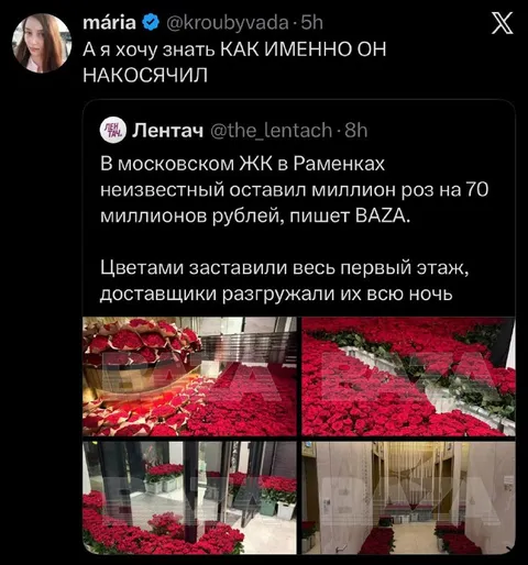 Миллион роз в московском ЖК