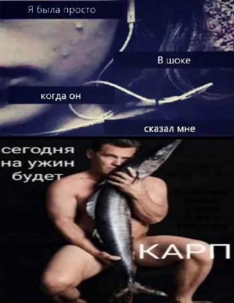 Сегодня на ужин будет карп