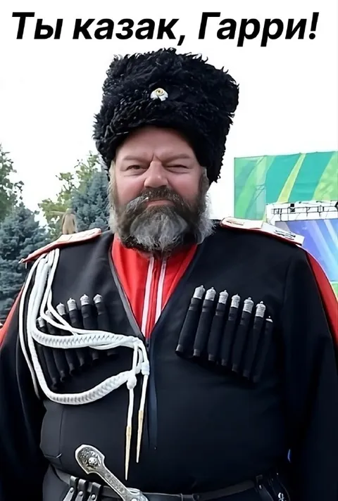 Ты казак, Гарри!