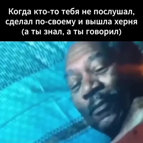 Когда тебя не послушали