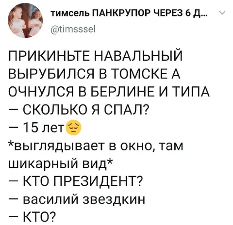 Навальный проспал 15 лет