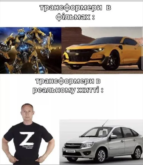Трансформери в реальному житті