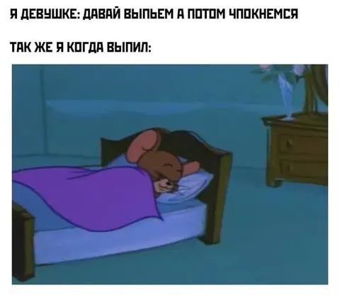 Выпил и сразу спать