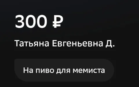 300 рублей на пиво мемисту
