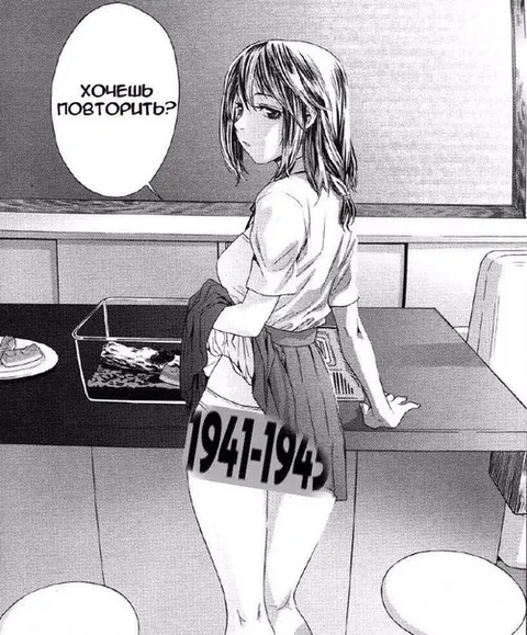 Хочешь повторить 1941–1945?