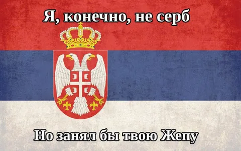 Не серб, но занял бы Жепу