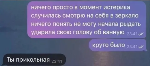 Истерика перед зеркалом