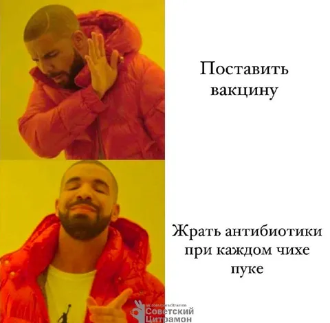 Дрейк выбирает антибиотики вместо вакцины