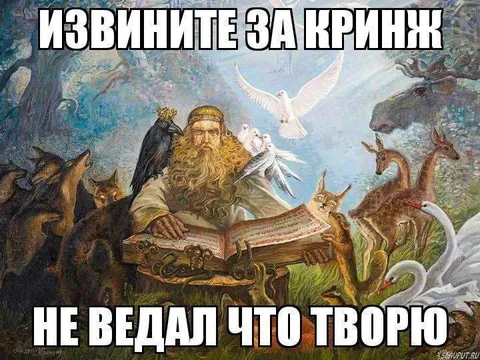 Извините за кринж, не ведал что творю