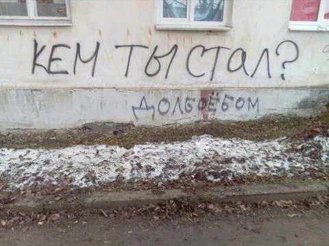 Кем ты стал? Долбоёбом