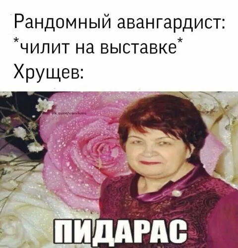 Хрущёв на выставке авангарда