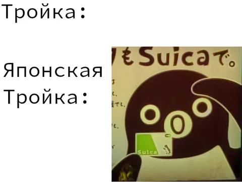 Японская версия карты Тройка