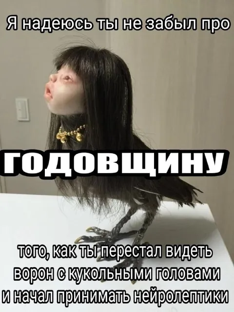 Годовщина начала нейролептиков