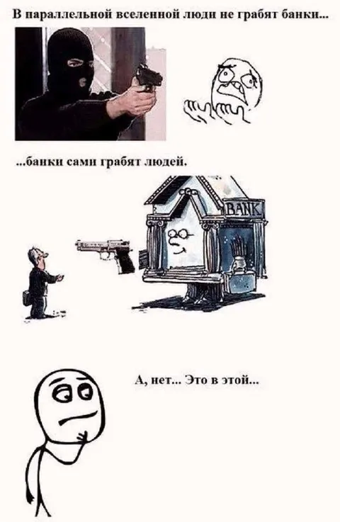 Банки грабят людей