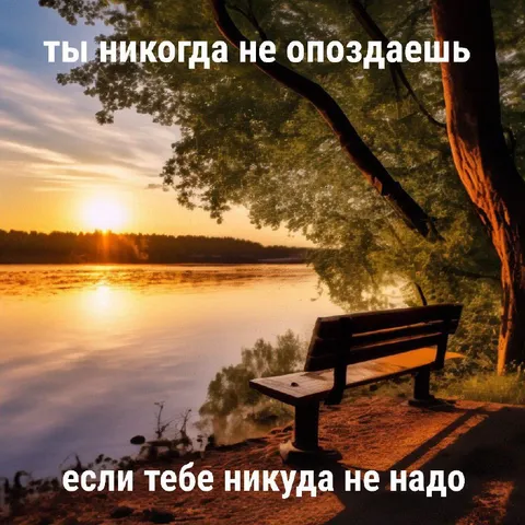Ты никогда не опоздаешь